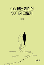 ○○ 없는 리더의 50가지 그림자