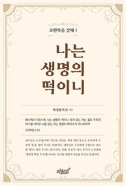 나는 생명의 떡이니
