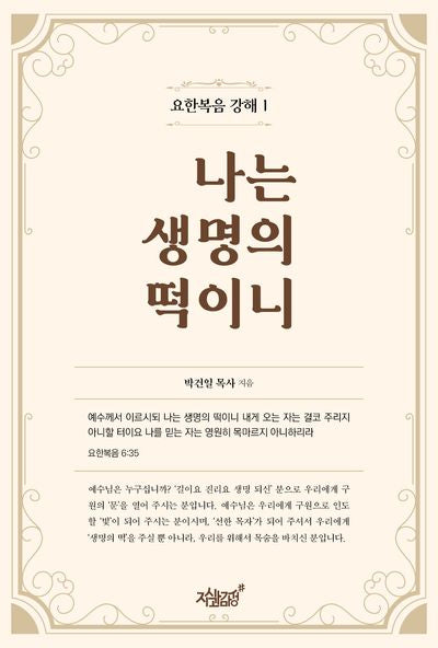 나는 생명의 떡이니