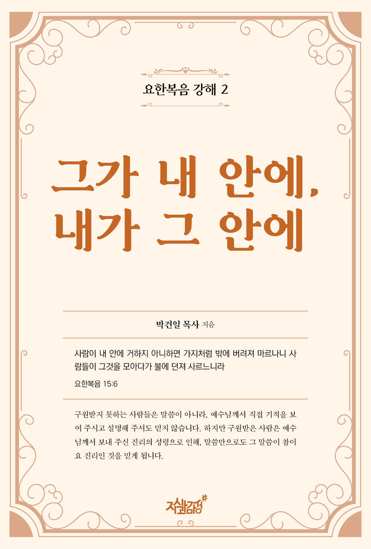 그가 내 안에 내가 그 안에