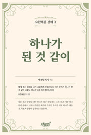 하나가 된 것 같이