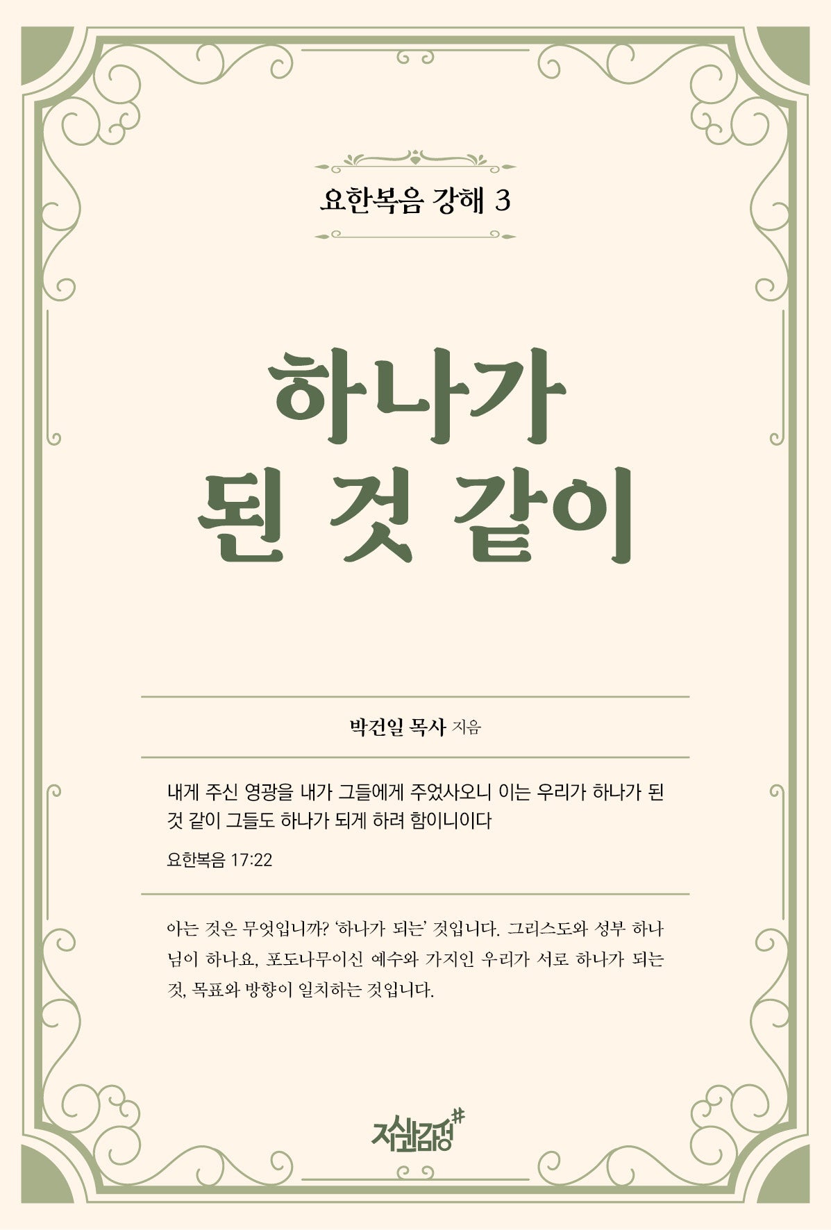 하나가 된 것 같이