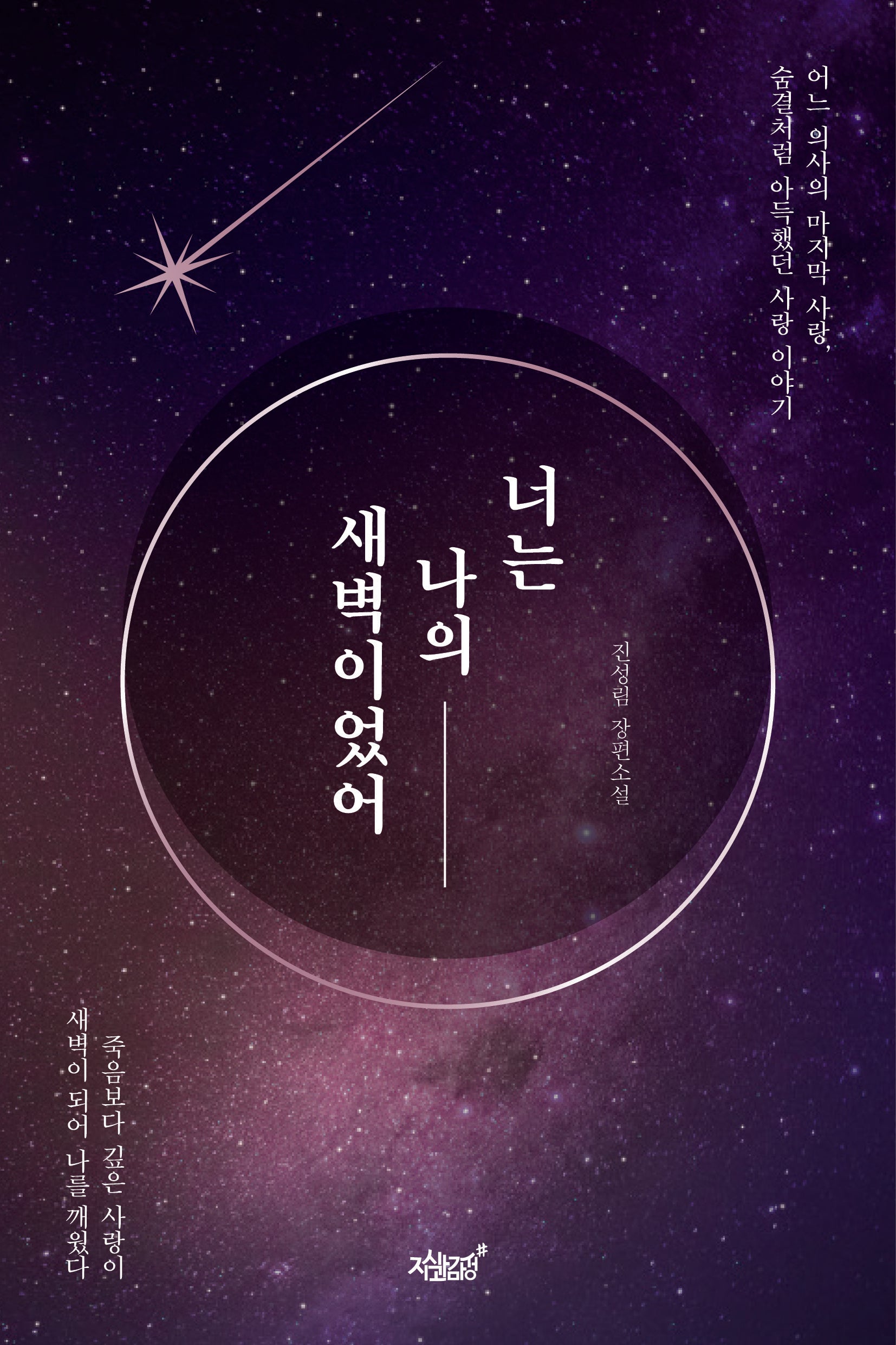 너는 나의 새벽이었어