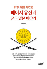 메이지 유신과 군국 일본 이야기