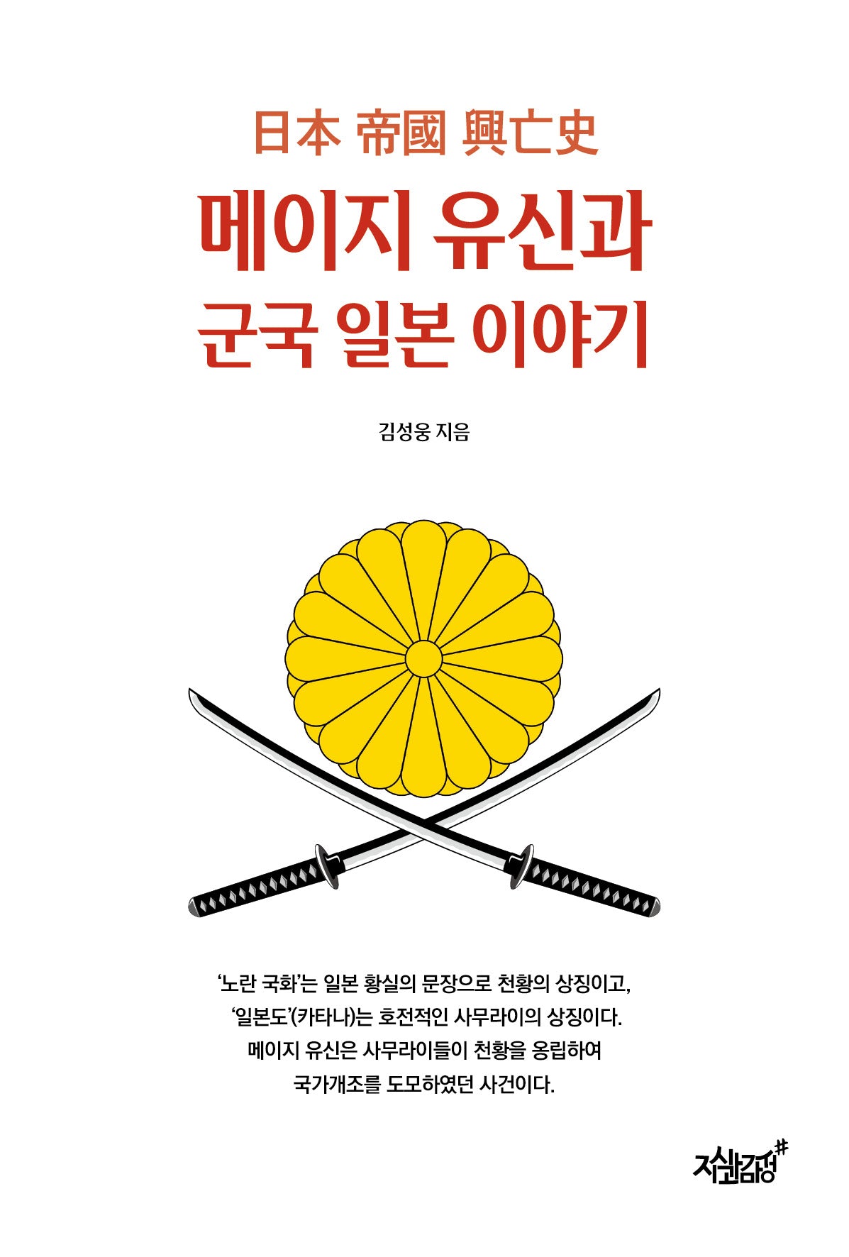 메이지 유신과 군국 일본 이야기