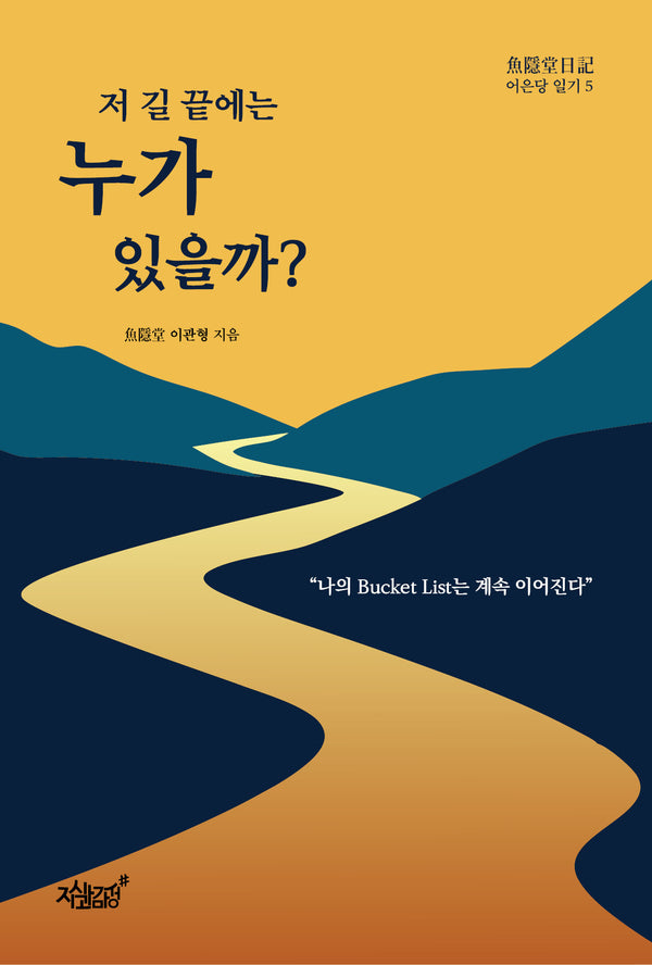 저 길 끝에는 누가 있을까?