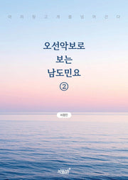 오선악보로 보는 남도민요 2