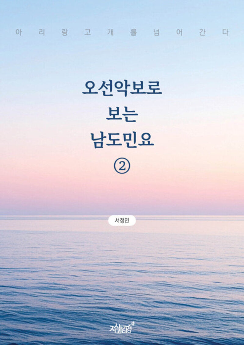 오선악보로 보는 남도민요 2