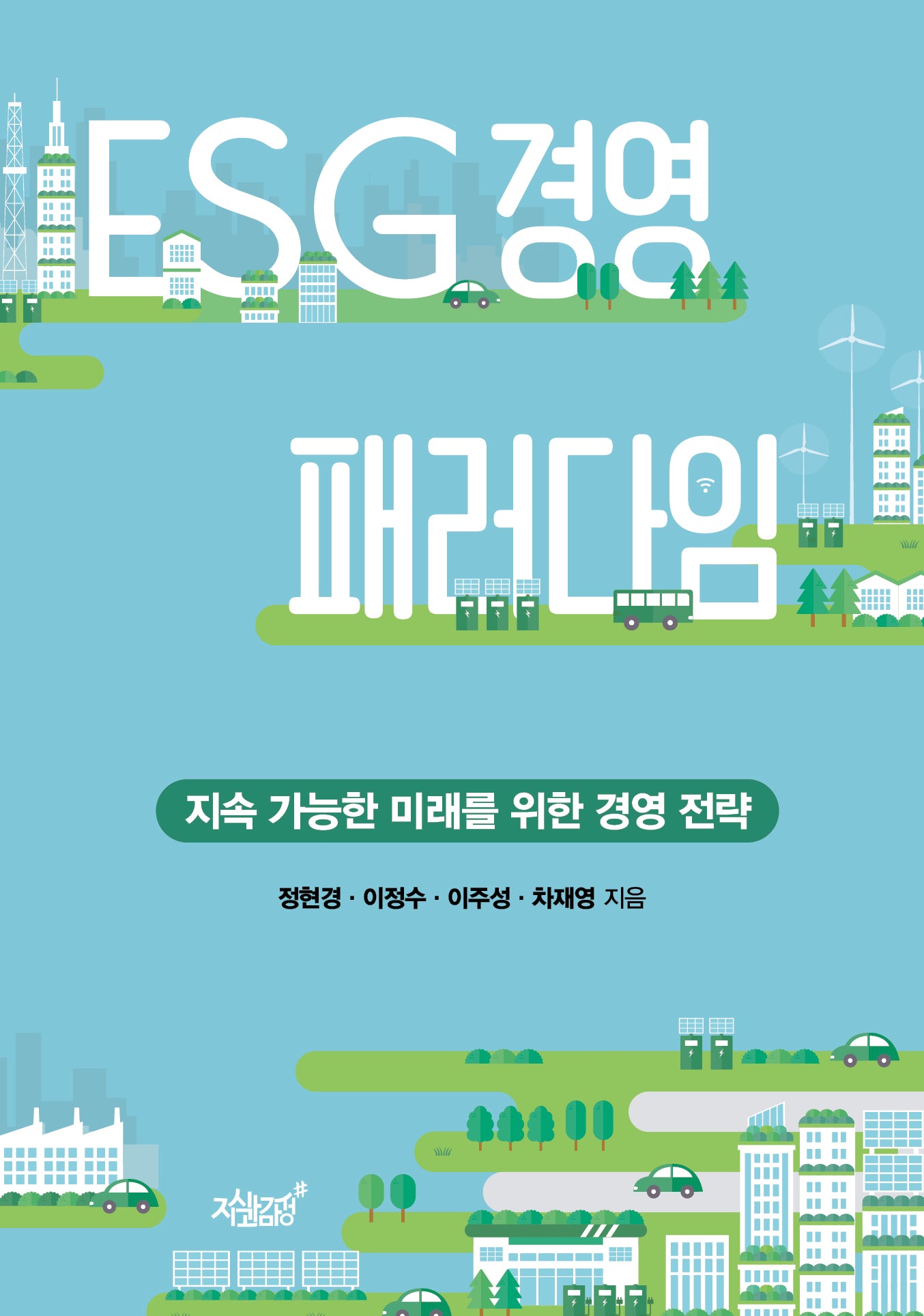 ESG 경영 패러다임