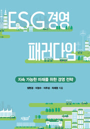 ESG 경영 패러다임