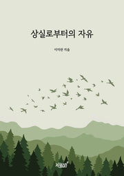 상실로부터의 자유