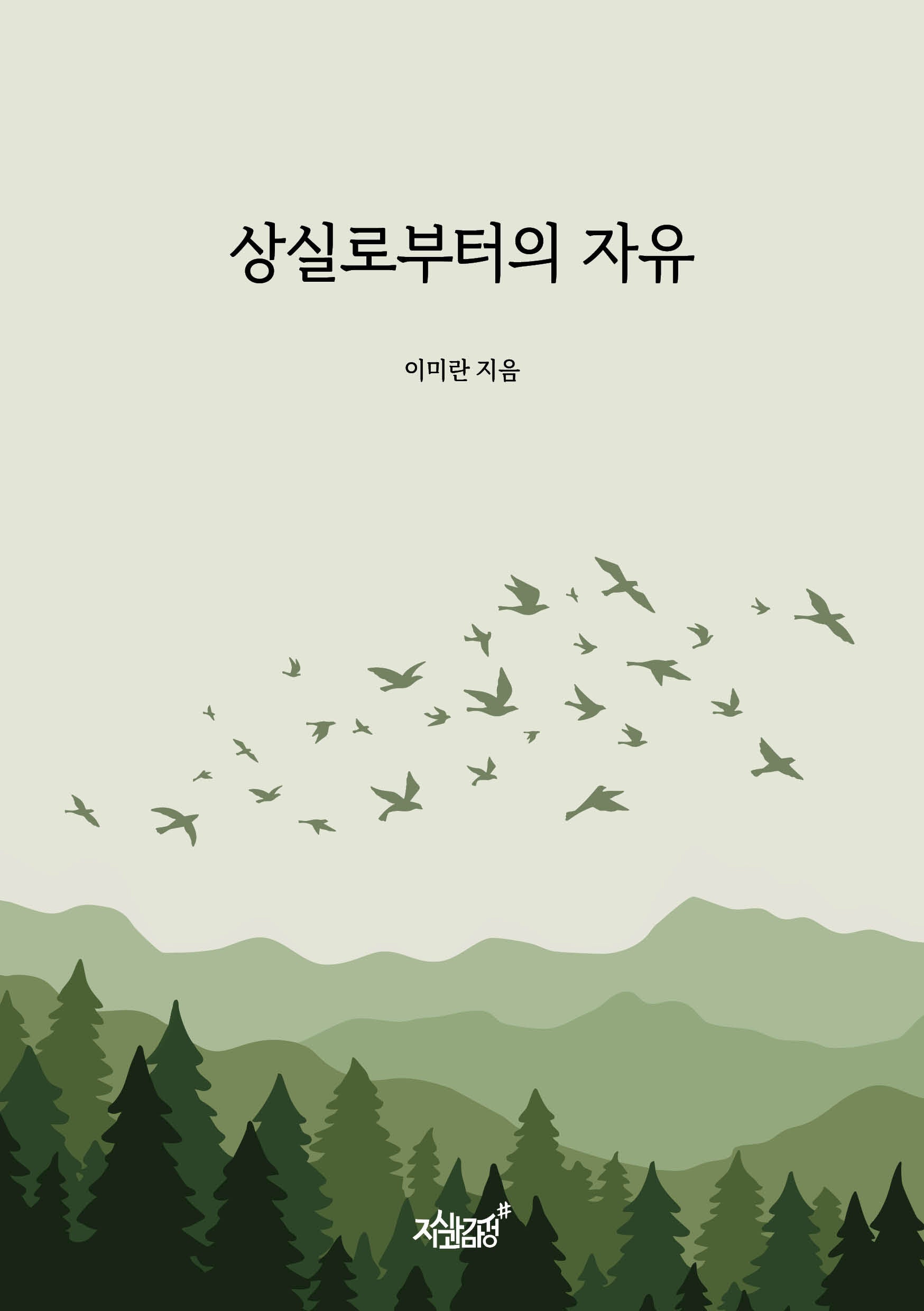 상실로부터의 자유