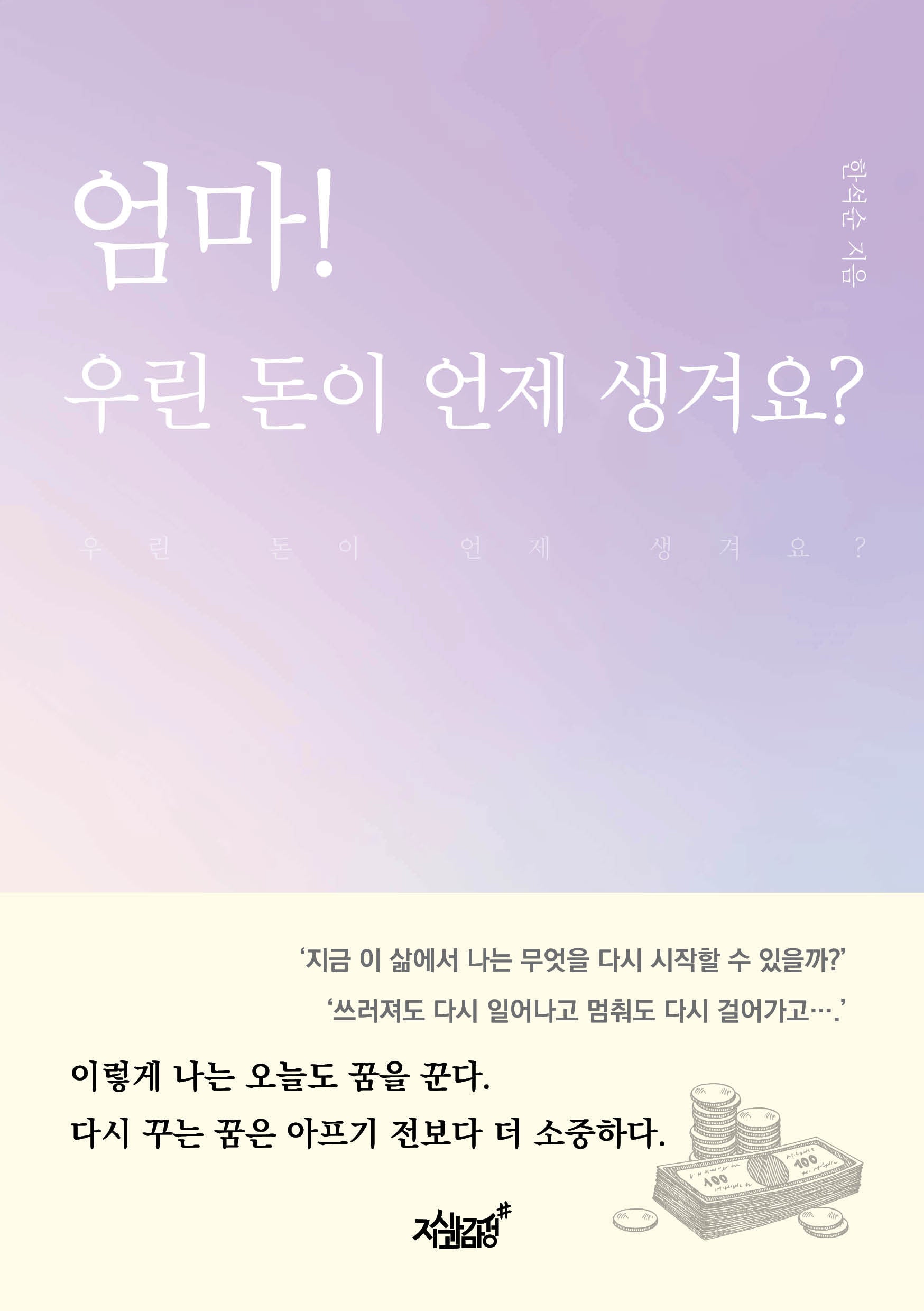 엄마! 우린 돈이 언제 생겨요?