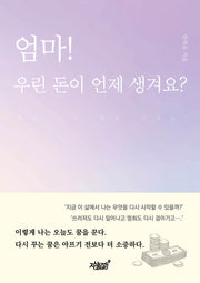 엄마! 우린 돈이 언제 생겨요?