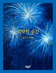 기막힌 순간
