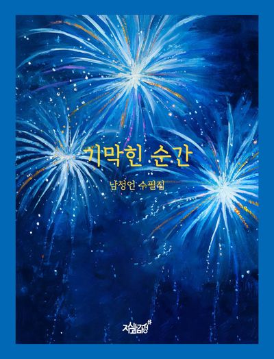 기막힌 순간