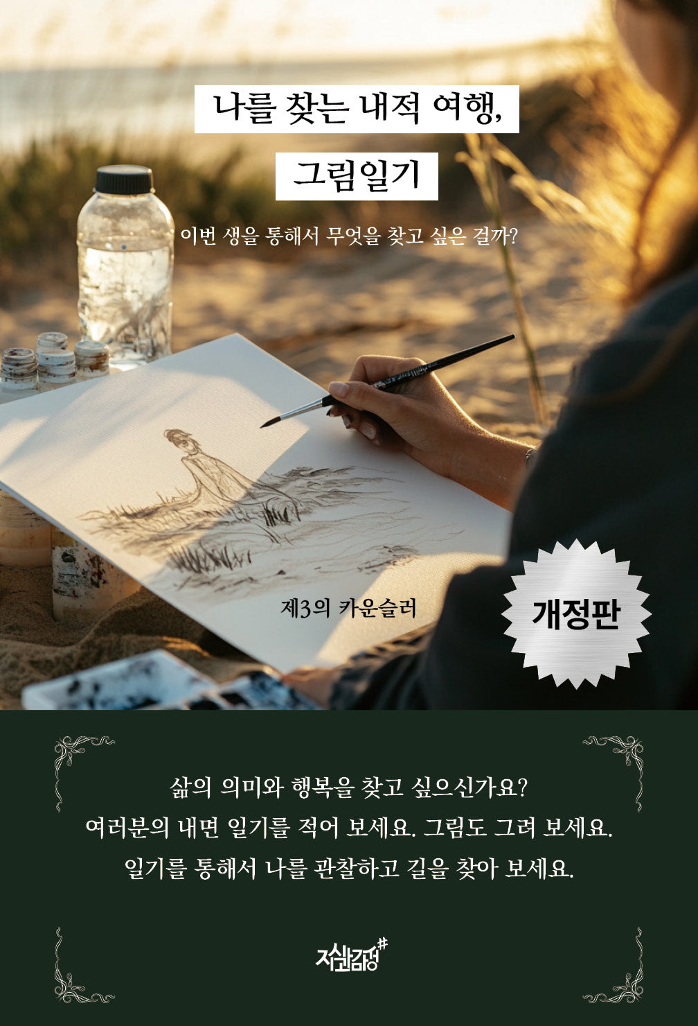 나를 찾는 내적 여행, 그림일기(개정판)