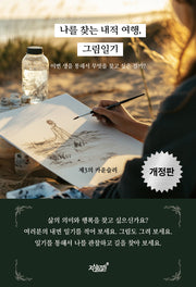 나를 찾는 내적 여행, 그림일기(개정판)