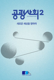 공평사회2