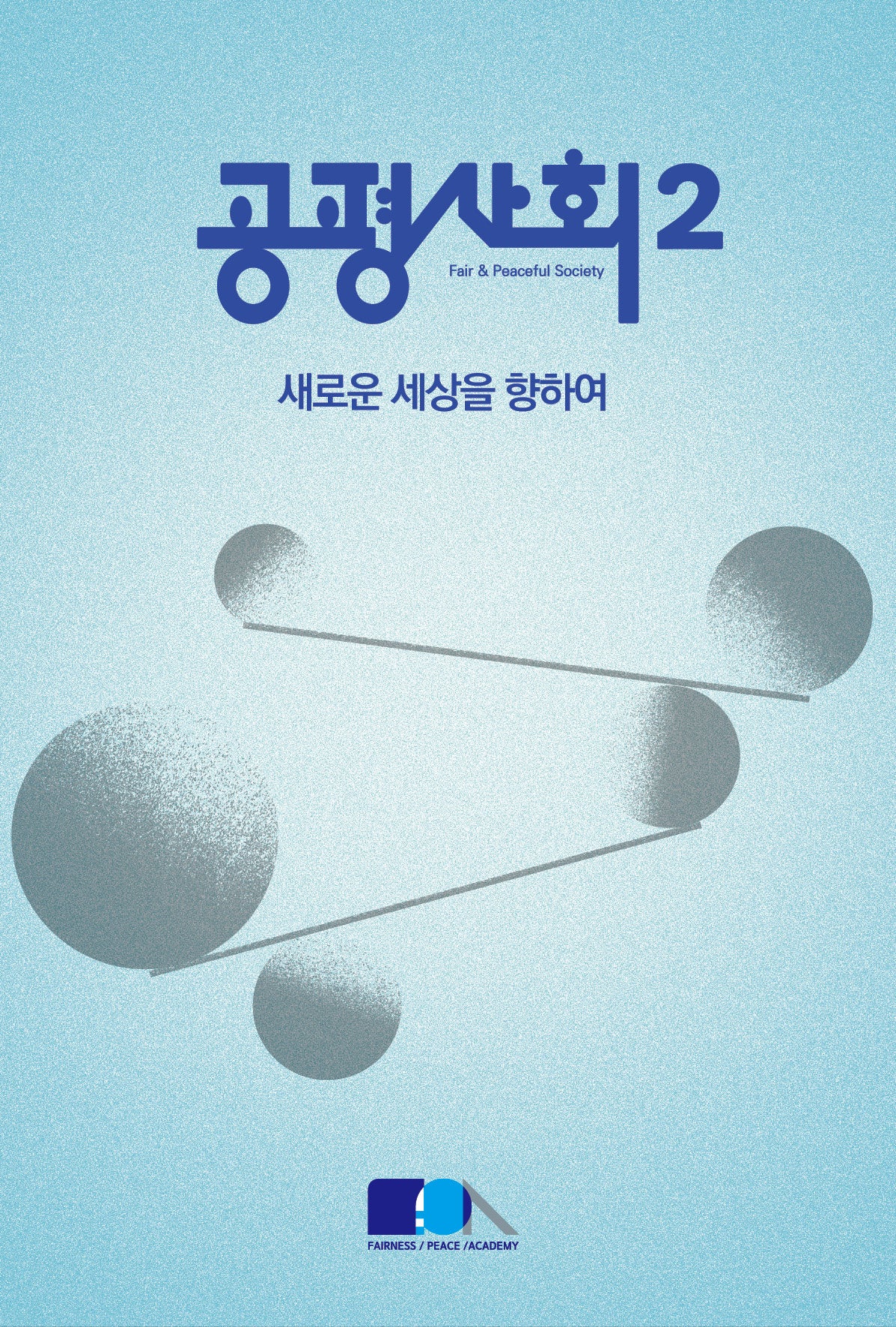 공평사회2