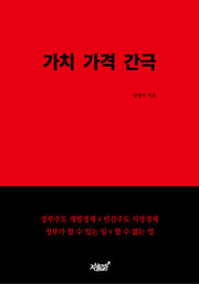 가치 가격 간극(양장본 Hardcover)