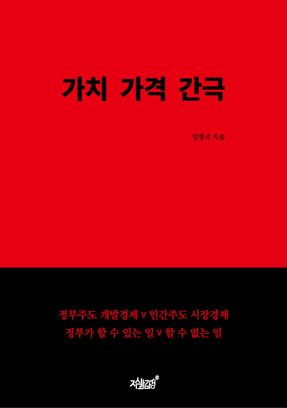가치 가격 간극(양장본 Hardcover)