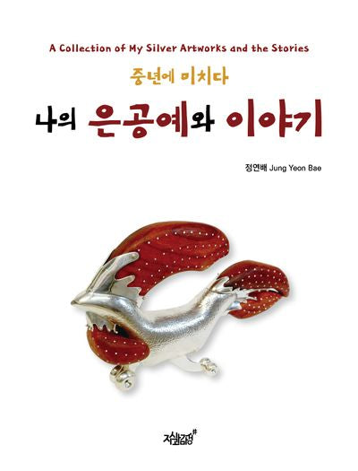 나의 은공예와 이야기