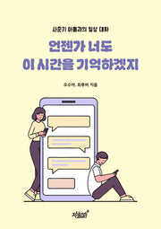 언젠가 너도 이 시간을 기억하겠지