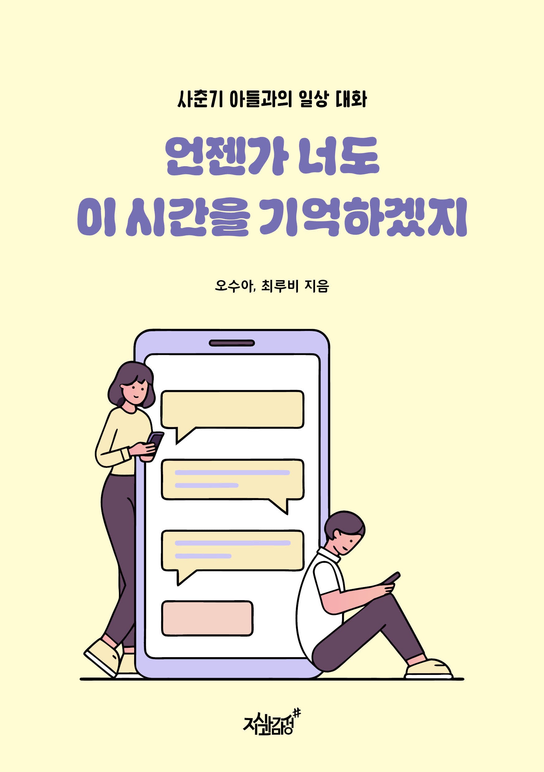 언젠가 너도 이 시간을 기억하겠지