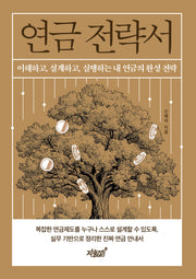 연금 전략서