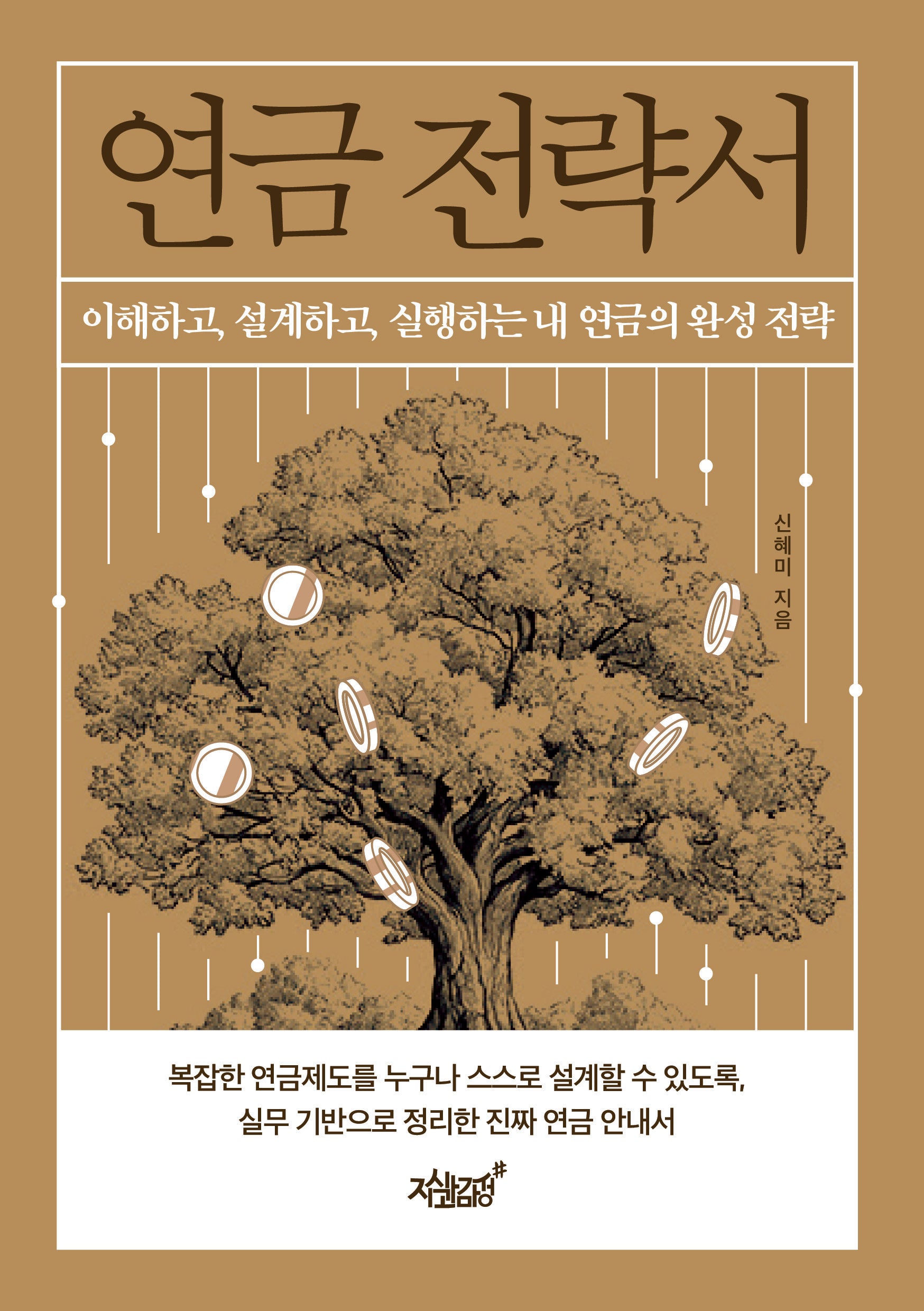 연금 전략서