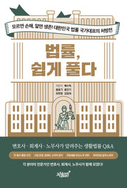 법률, 쉽게 풀다
