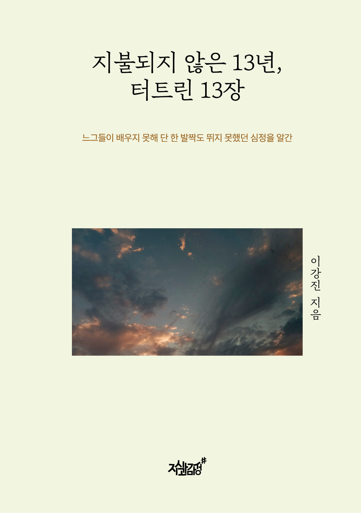지불되지 않은 13년, 터트린 13장
