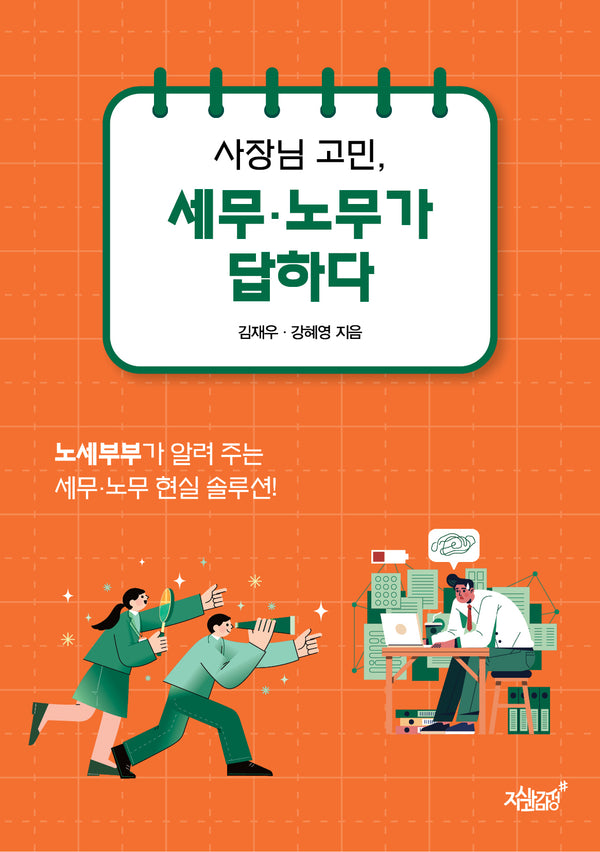 사장님 고민, 세무·노무가 답하다