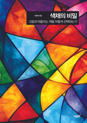 색채의 비밀