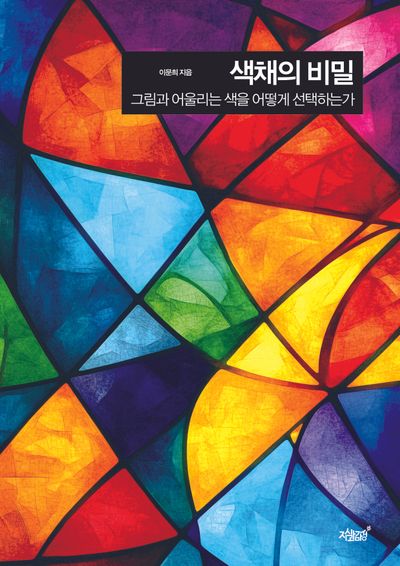 색채의 비밀