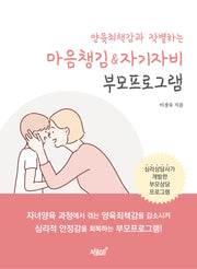 마음챙김&자기자비 부모프로그램(양육죄책감과 작별하는)