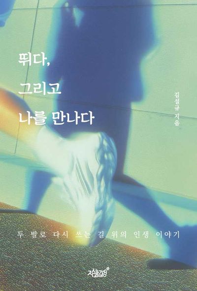 뛰다, 그리고 나를 만나다