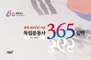 독립운동사 365 일력(스프링)