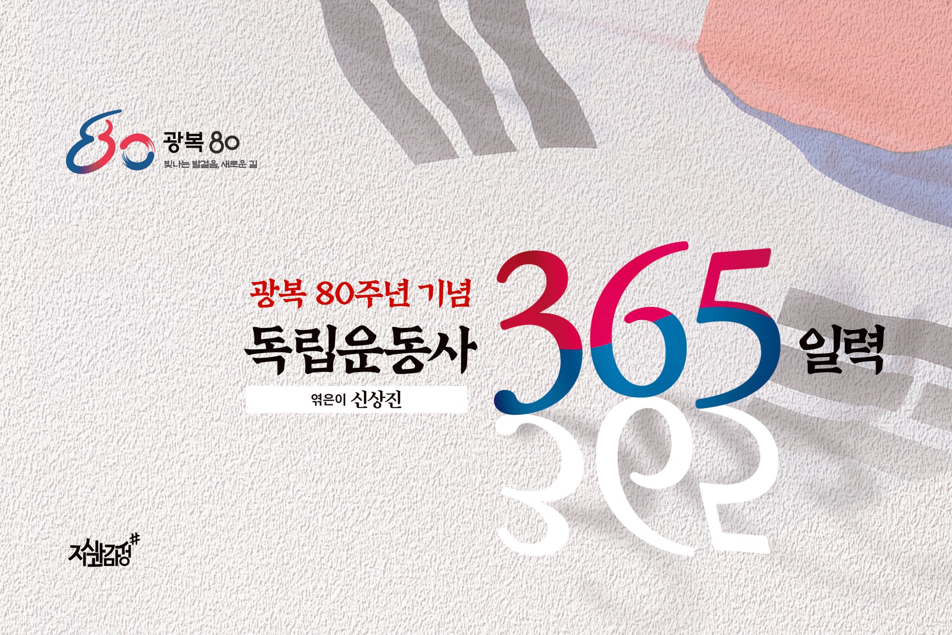 독립운동사 365 일력(스프링)