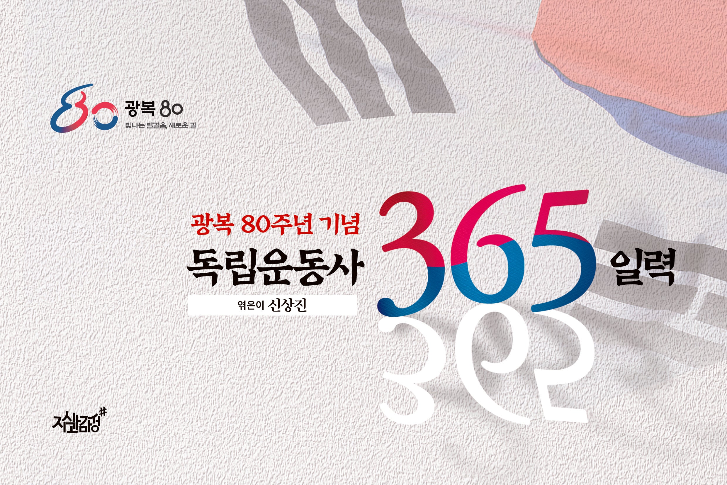 독립운동사 365 일력(스프링)