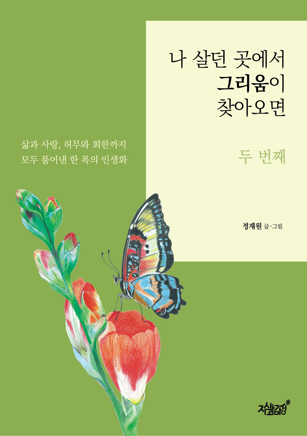 나 살던 곳에서 그리움이 찾아오면 두 번째