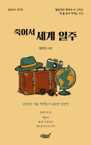 죽어서 세계 일주(옵빠야! 7)