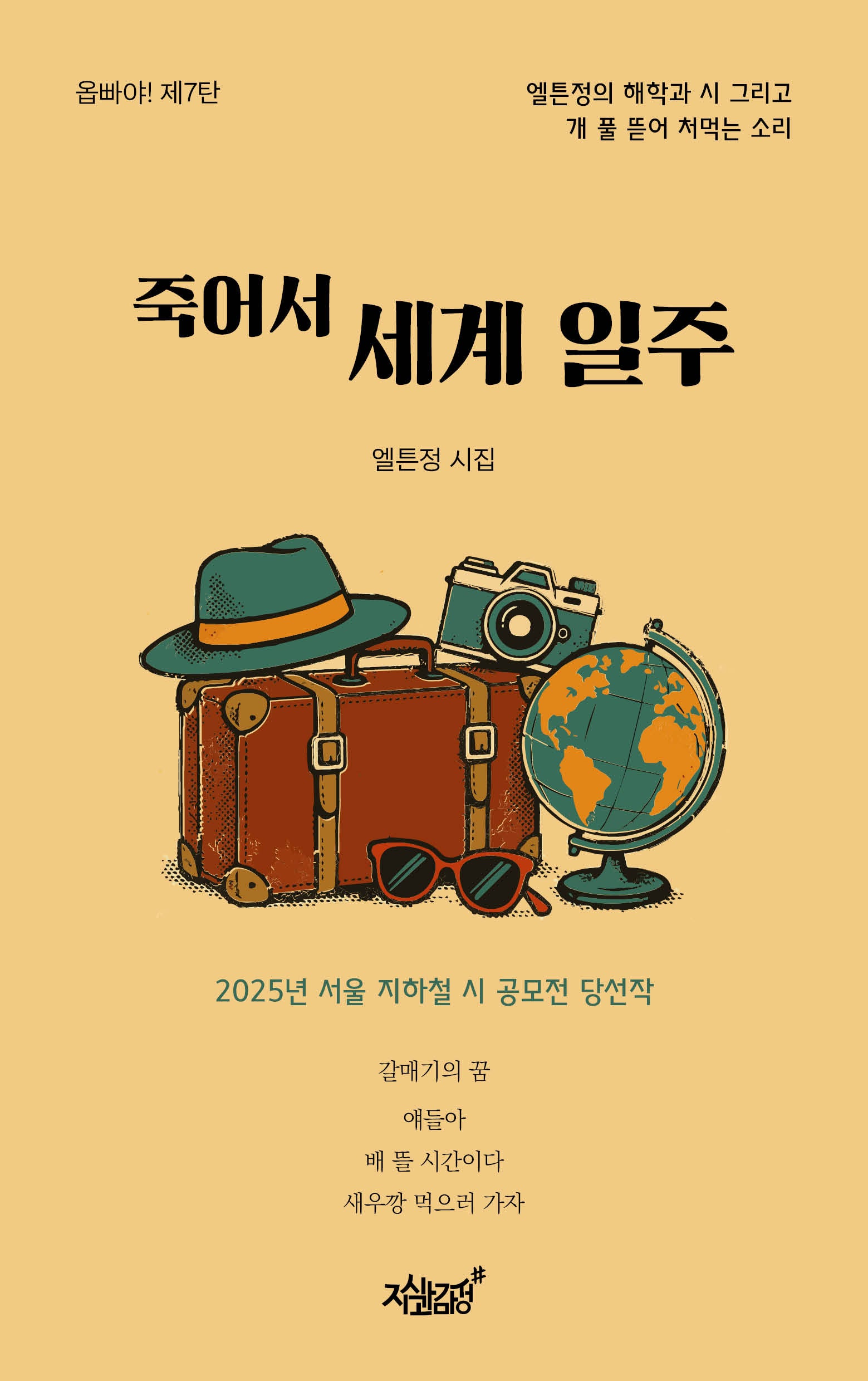 죽어서 세계 일주(옵빠야! 7)