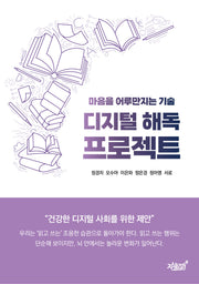 디지털 해독 프로젝트