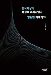 한국사상의 생성적 패러다임과 영원한 미래 창조