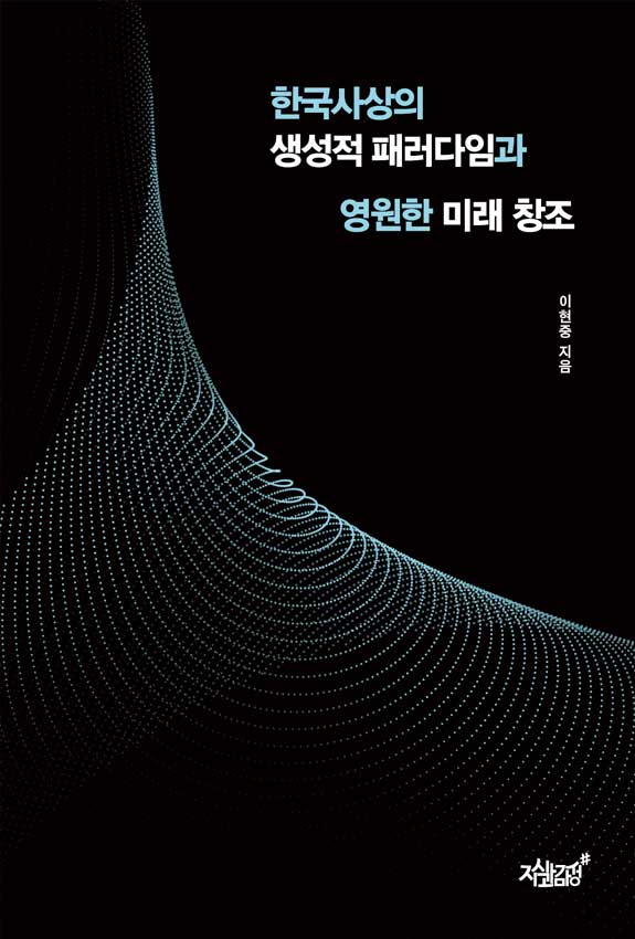 한국사상의 생성적 패러다임과 영원한 미래 창조