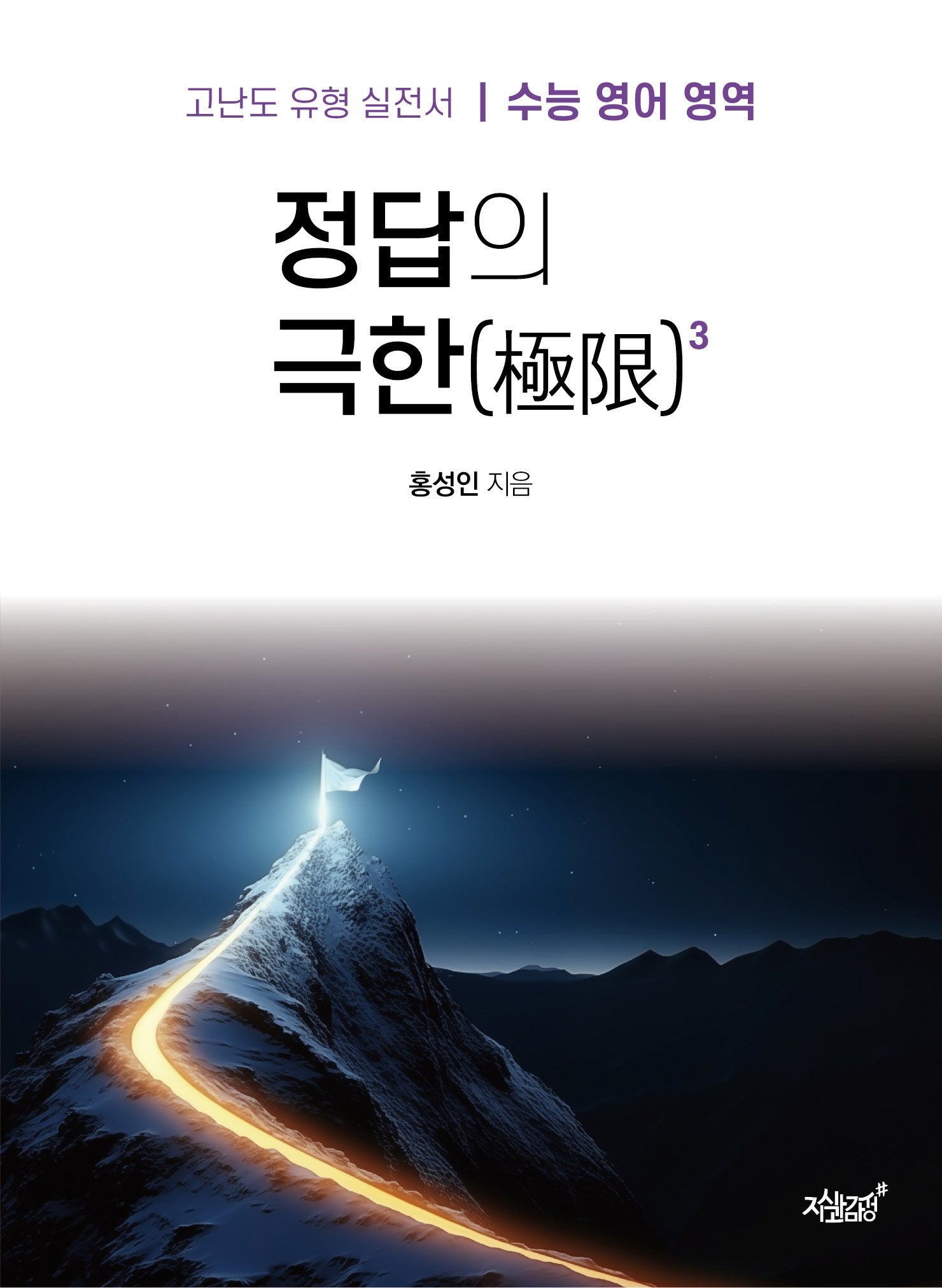 수능 영어 영역 정답의 극한 3