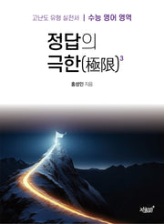 수능 영어 영역 정답의 극한 3