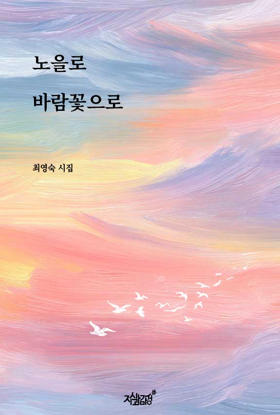 노을로 바람꽃으로